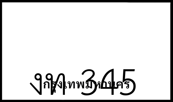 งท 345